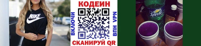 Codein напиток Lean (лин)  Апрелевка 